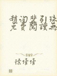 赵洵裴引珠全文免费阅读无弹窗