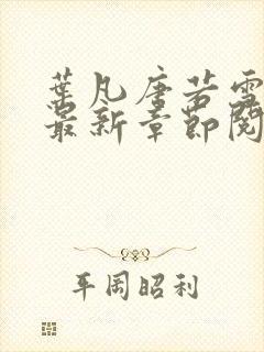 叶凡唐若雪免费最新章节阅读