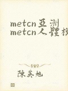 metcn亚洲metcn人体模特