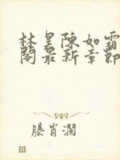 林昊陈如霜笔趣阁最新章节更新