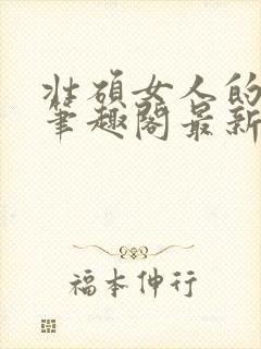 壮硕女人的小说笔趣阁最新章节更新