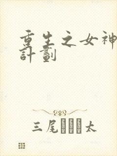 重生之女神养成计划