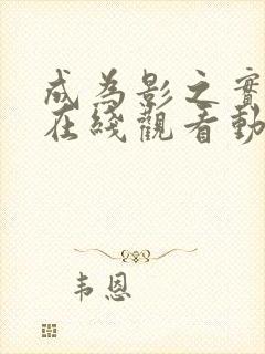 成为影之实力者在线观看动漫第二季封面