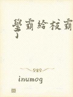 学霸给校霸舔批了