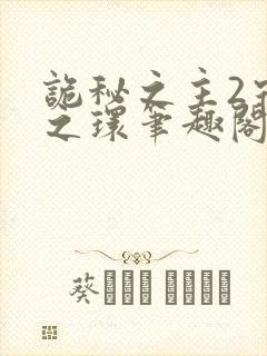 诡秘之主2宿命之环笔趣阁txt