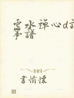 云水禅心d调古筝谱