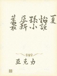 叶辰孙怡夏若雪最新小说