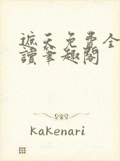 遮天免费全文阅读笔趣阁封面