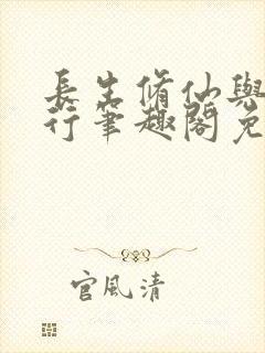 长生修仙与龟同行笔趣阁免费封面