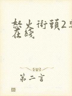 怒火街头2粤语在线