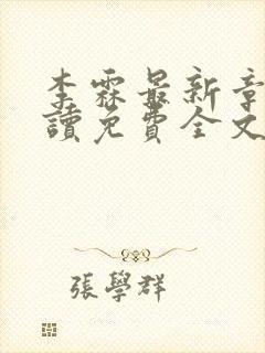 李霖最新章节阅读免费全文封面