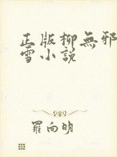 正版柳无邪徐凌雪小说