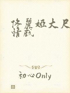 佟丽娅大尺度激情戏