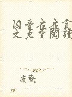 囚爱夜夜贪欢全文免费阅读笔趣阁