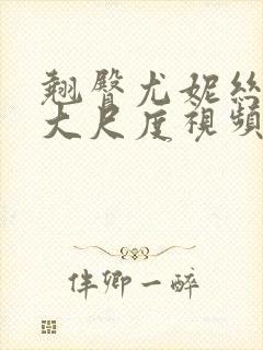 翘臀尤妮丝裸体大尺度视频封面