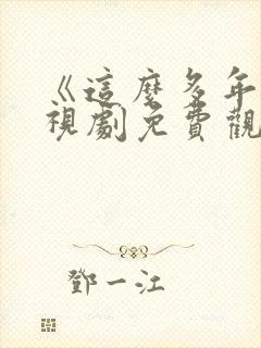 《这么多年》电视剧免费观看全集