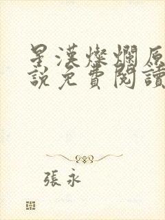 星汉灿烂原著小说免费阅读