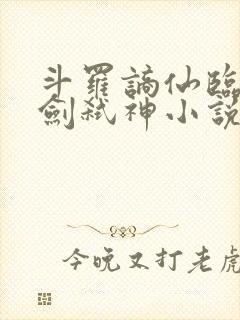 斗罗谪仙临尘酒剑弑神小说免费封面