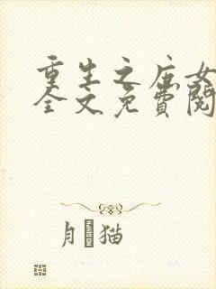 重生之庶女毒妃全文免费阅读