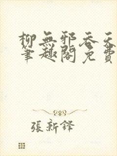 柳无邪吞天神鼎笔趣阁免费阅读