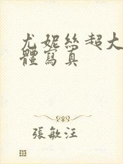 尤妮丝超大胆裸体写真封面