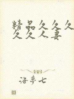 精品久久久久久久久人妻