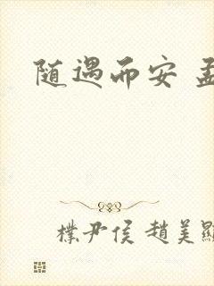 随遇而安 孟非