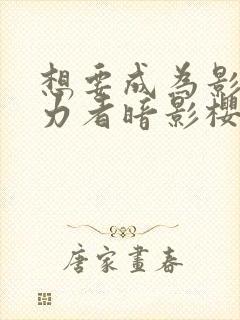 想要成为影之实力者暗影樱花动漫