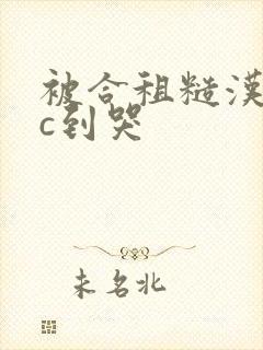 被合租糙汉室友c到哭