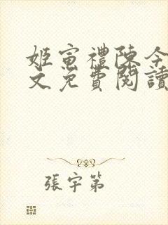 姬寅礼陈今昭全文免费阅读