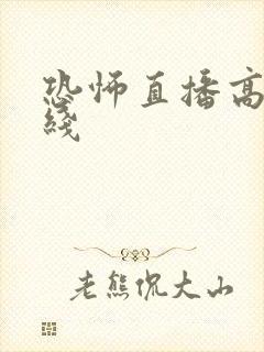 恐怖直播高清在线