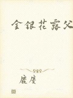 金银花露父欲