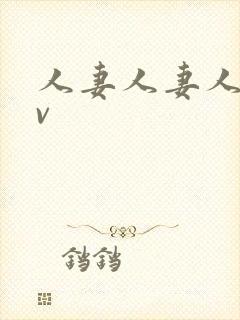 人妻人妻人妻av