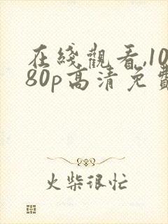 在线观看,1080p高清免费完整版