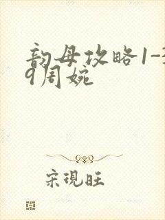 韵母攻略1-39周婉封面