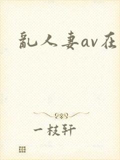 乱人妻av在线