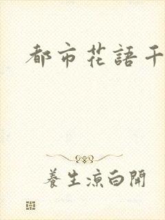 都市花语千帆