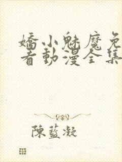 娇小魅魔免费观看动漫全集