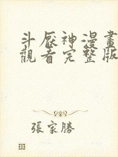 斗厌神漫画免费观看完整版封面