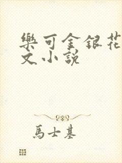 乐可金银花露全文小说