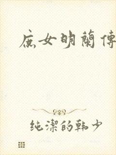 庶女明兰传封面