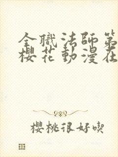 全职法师第5季樱花动漫在线观看