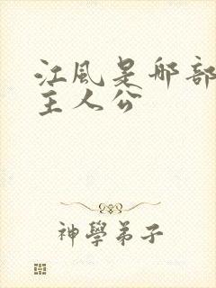 江风是哪部小说主人公