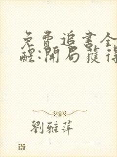 免费追书全民觉醒:开局获得sss级天赋封面