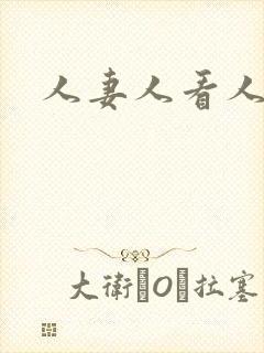 人妻人看人操