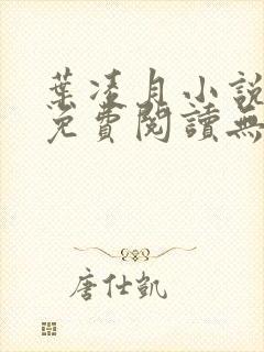 叶凌月小说全文免费阅读无弹窗