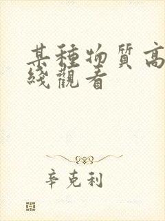 某种物质高清在线观看