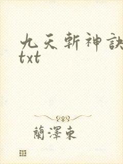 九天斩神诀下载txt