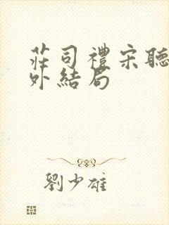 庄司礼宋听听番外结局封面