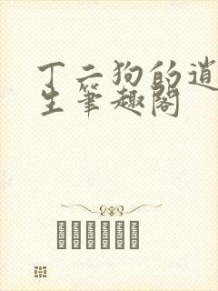 丁二狗的逍遥人生笔趣阁